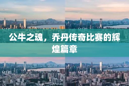 公牛之魂，喬丹傳奇比賽的輝煌篇章