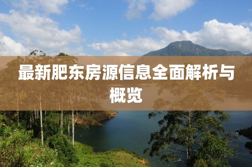 最新肥東房源信息全面解析與概覽