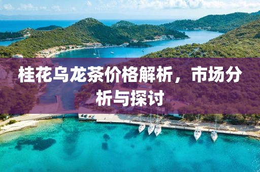 桂花烏龍茶價(jià)格解析，市場分析與探討