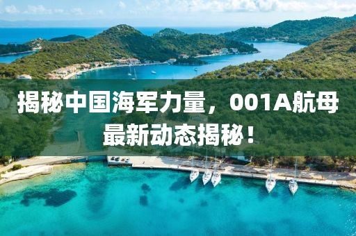 揭秘中國海軍力量，001A航母最新動態(tài)揭秘！