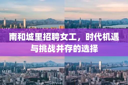 南和城里招聘女工，時(shí)代機(jī)遇與挑戰(zhàn)并存的選擇