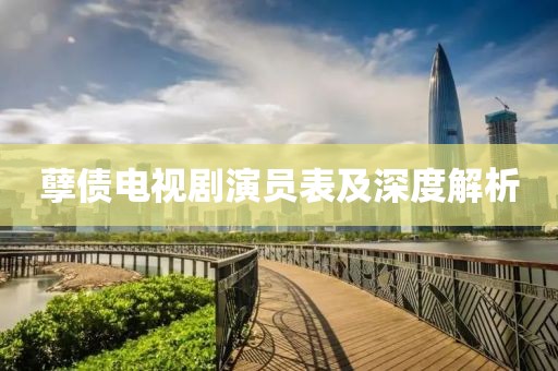 孽債電視劇演員表及深度解析
