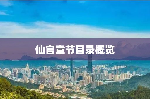 仙官章節(jié)目錄概覽