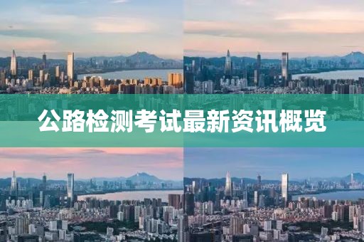 公路檢測考試最新資訊概覽