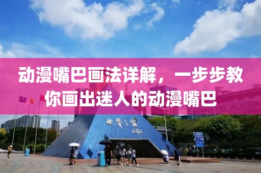 動(dòng)漫嘴巴畫法詳解，一步步教你畫出迷人的動(dòng)漫嘴巴
