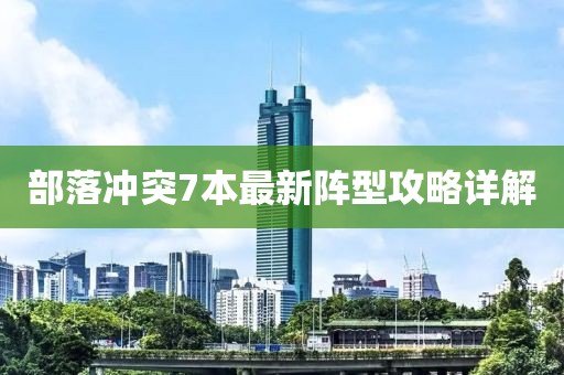 部落沖突7本最新陣型攻略詳解