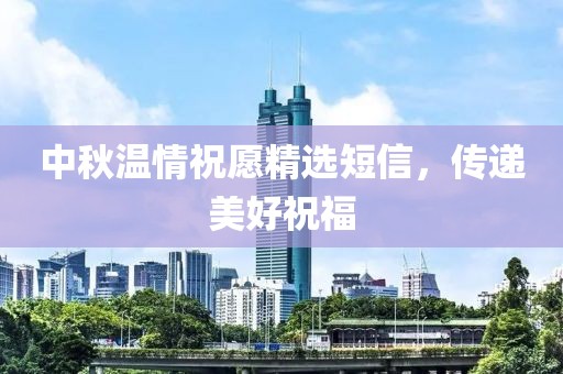 中秋溫情祝愿精選短信，傳遞美好祝福