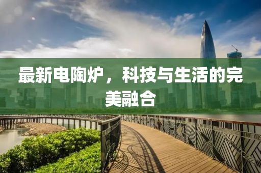 最新電陶爐，科技與生活的完美融合