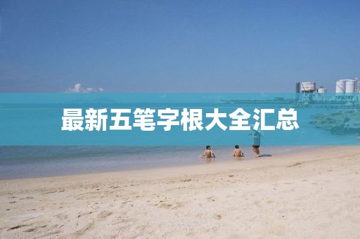 最新五筆字根大全匯總