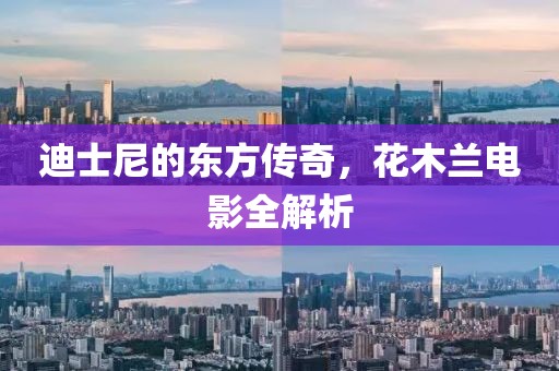 迪士尼的東方傳奇，花木蘭電影全解析