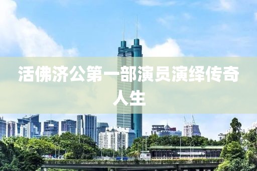 活佛濟公第一部演員演繹傳奇人生