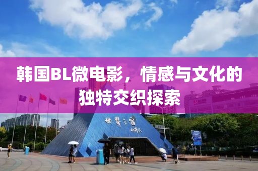 韓國BL微電影，情感與文化的獨特交織探索