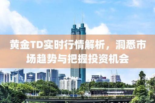 黃金TD實時行情解析，洞悉市場趨勢與把握投資機會