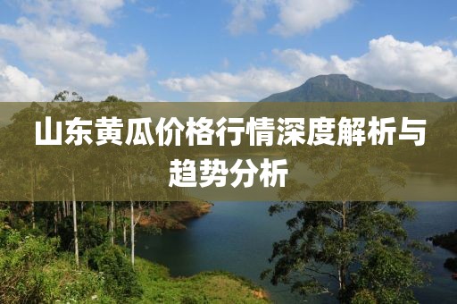 山東黃瓜價(jià)格行情深度解析與趨勢分析